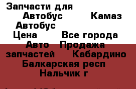 Запчасти для cummins 6ISBE 6ISDE Автобус Higer, Камаз, Автобус Yutong ZK6737D › Цена ­ 1 - Все города Авто » Продажа запчастей   . Кабардино-Балкарская респ.,Нальчик г.